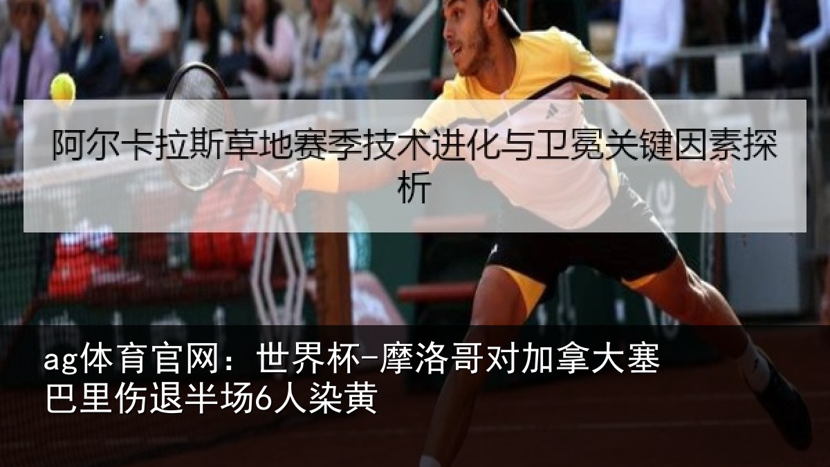 ag体育官网：世界杯-摩洛哥对加拿大塞巴里伤退半场6人染黄