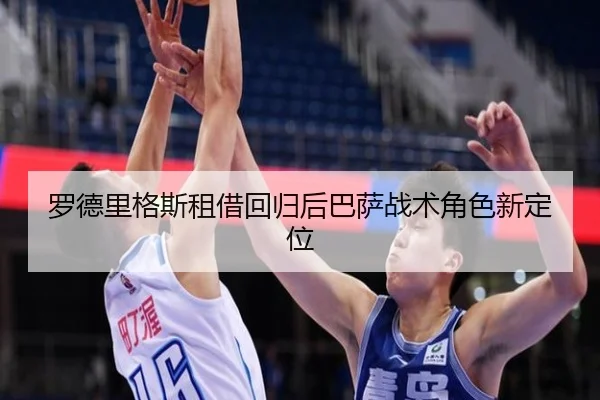 罗德里格斯租借回归后巴萨战术角色新定位