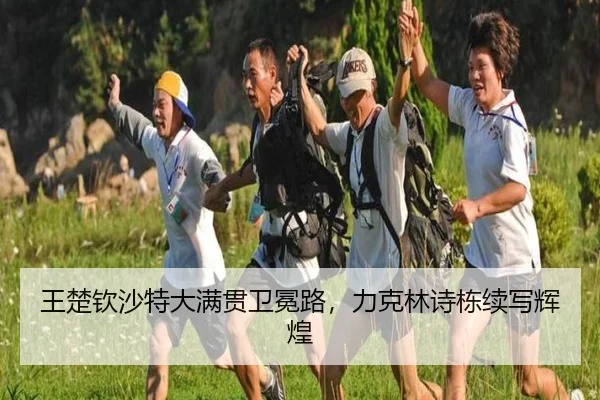 王楚钦沙特大满贯卫冕路，力克林诗栋续写辉煌